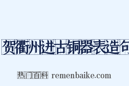 贺衢州进古铜器表造句是什么意思的图片